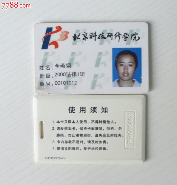 北京科技研究学院,校园卡(有起皮)_第1张_7788收藏__中国收藏热线