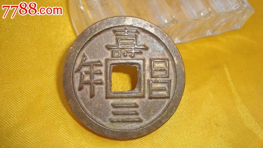 寿昌三年雕母钱(45毫米,厚5毫米.笔画深峻)