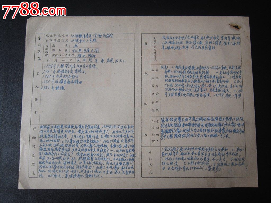 1954年-犯人出监鉴定-社渚农场-通匪罪26*20cm_第2张_7788收藏__中国
