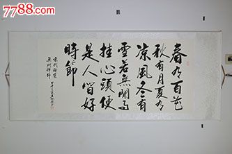 春有百花,秋有月.名家书法真迹