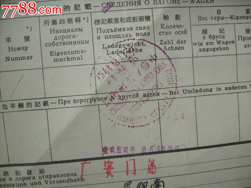 1959年国际铁路货物联运运单