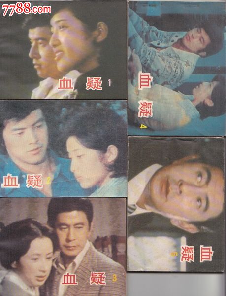 血疑15全