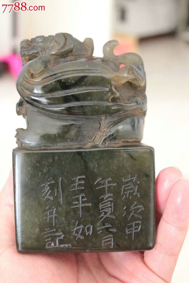 老寿山石艾叶绿瑞兽大印章王平如款