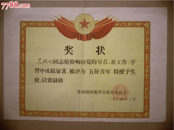奖状62,河南文化局颁发给xxx为'五好青年'