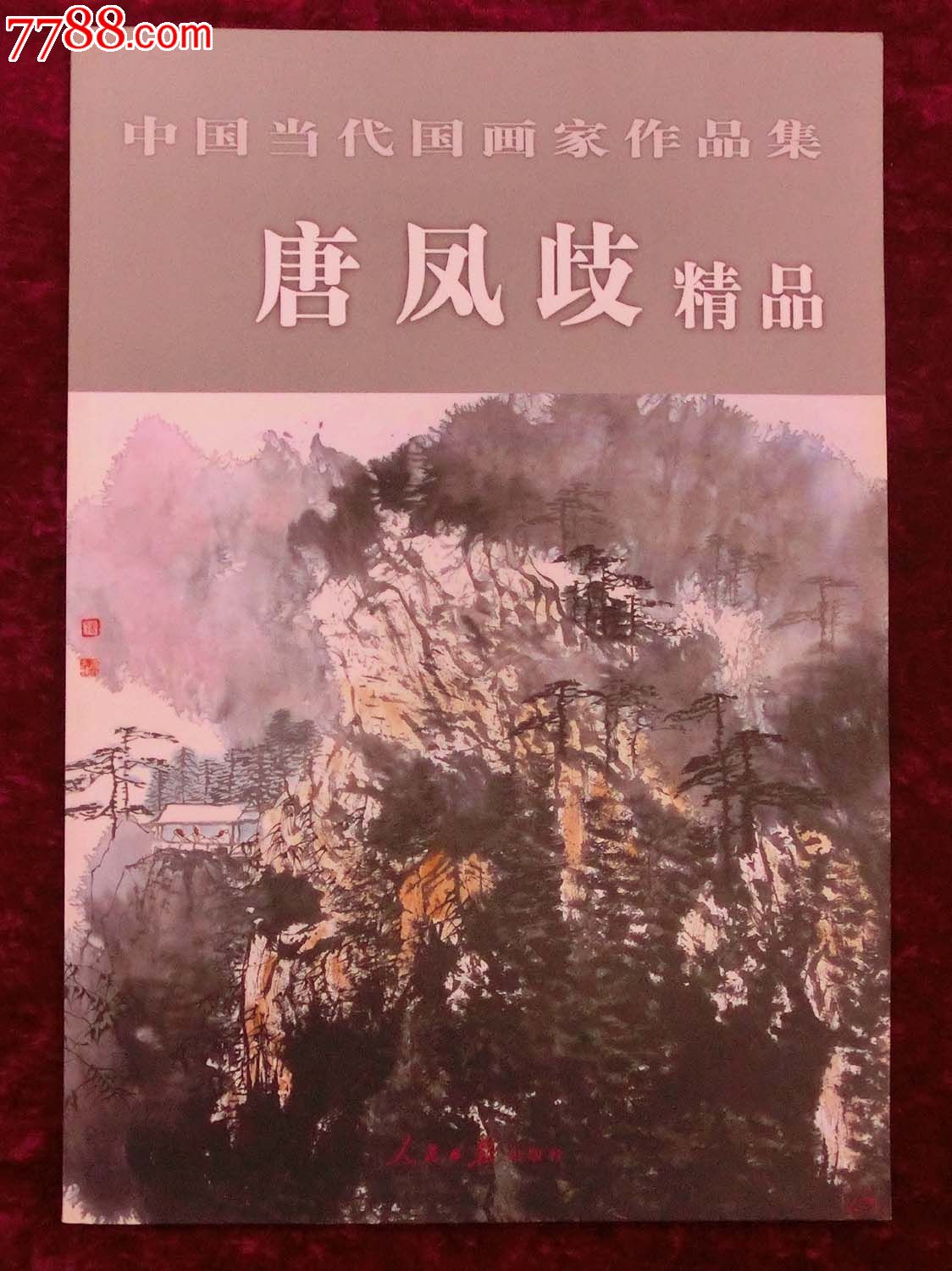 中国当代国画家作品集-唐凤岐精品