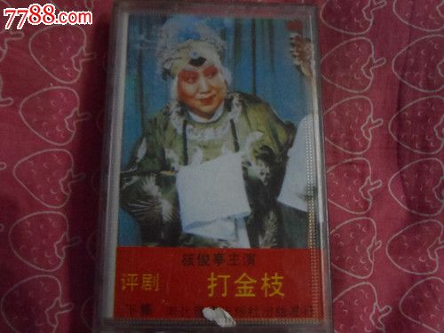 评剧打金枝【下】-se24519234-磁带\/卡带-零售