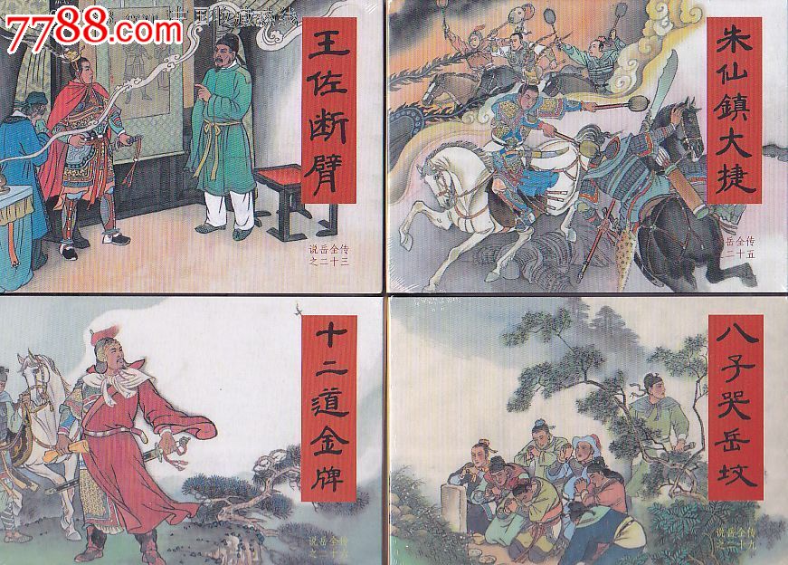 说岳全传4册(朱仙镇大捷,王佐断臂,十二道金牌,八子哭岳坟)