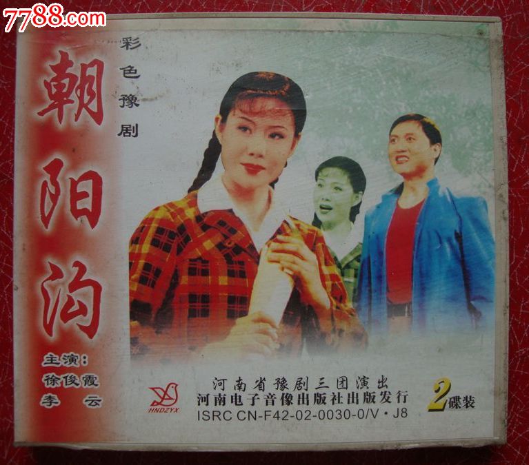 彩色豫剧【朝阳沟】(双碟装)