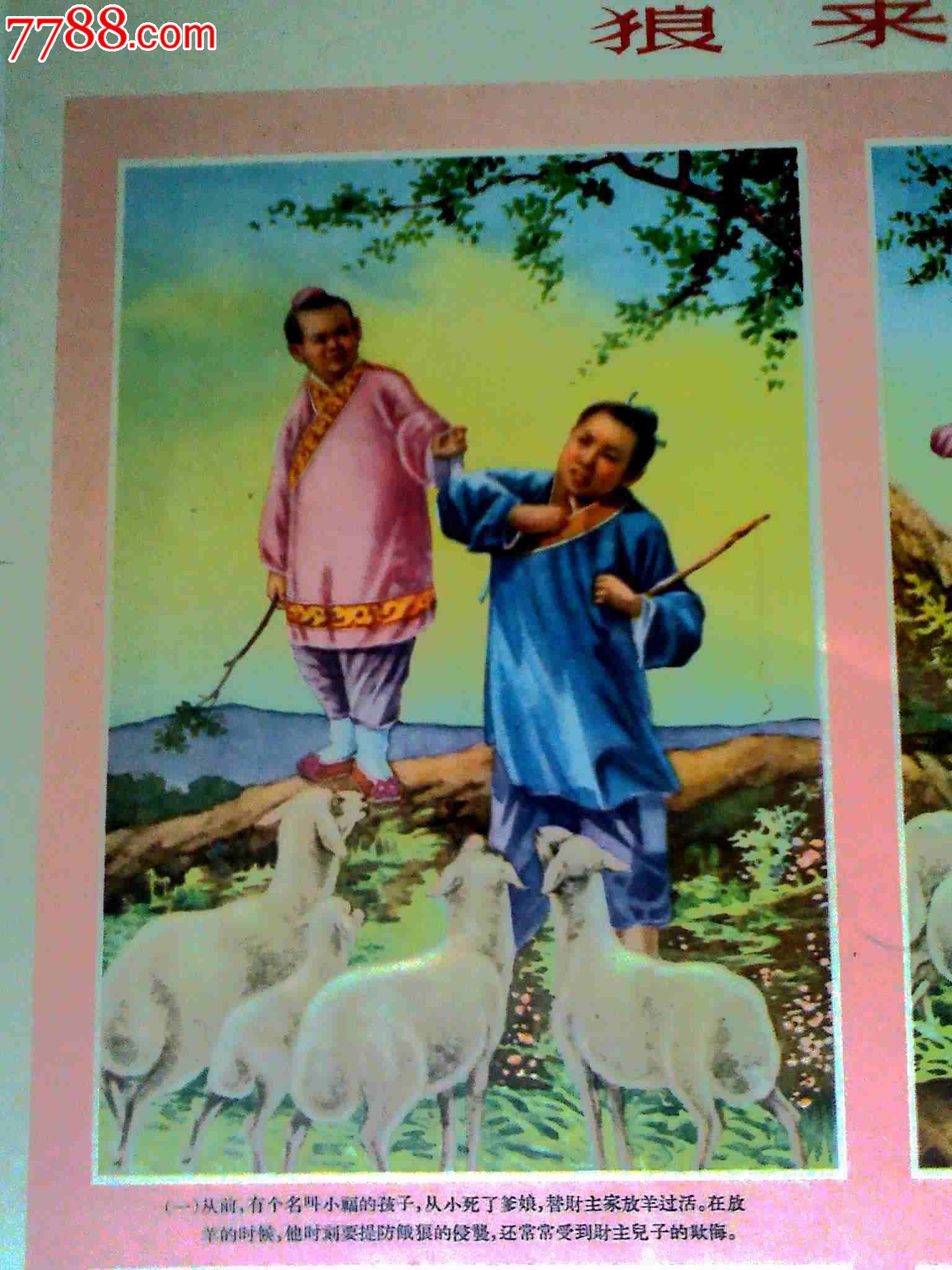 著名的狼来了的故事