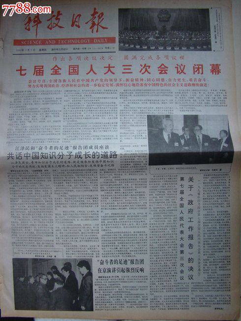 《科技日报》【七届全国人大三次会议闭幕】