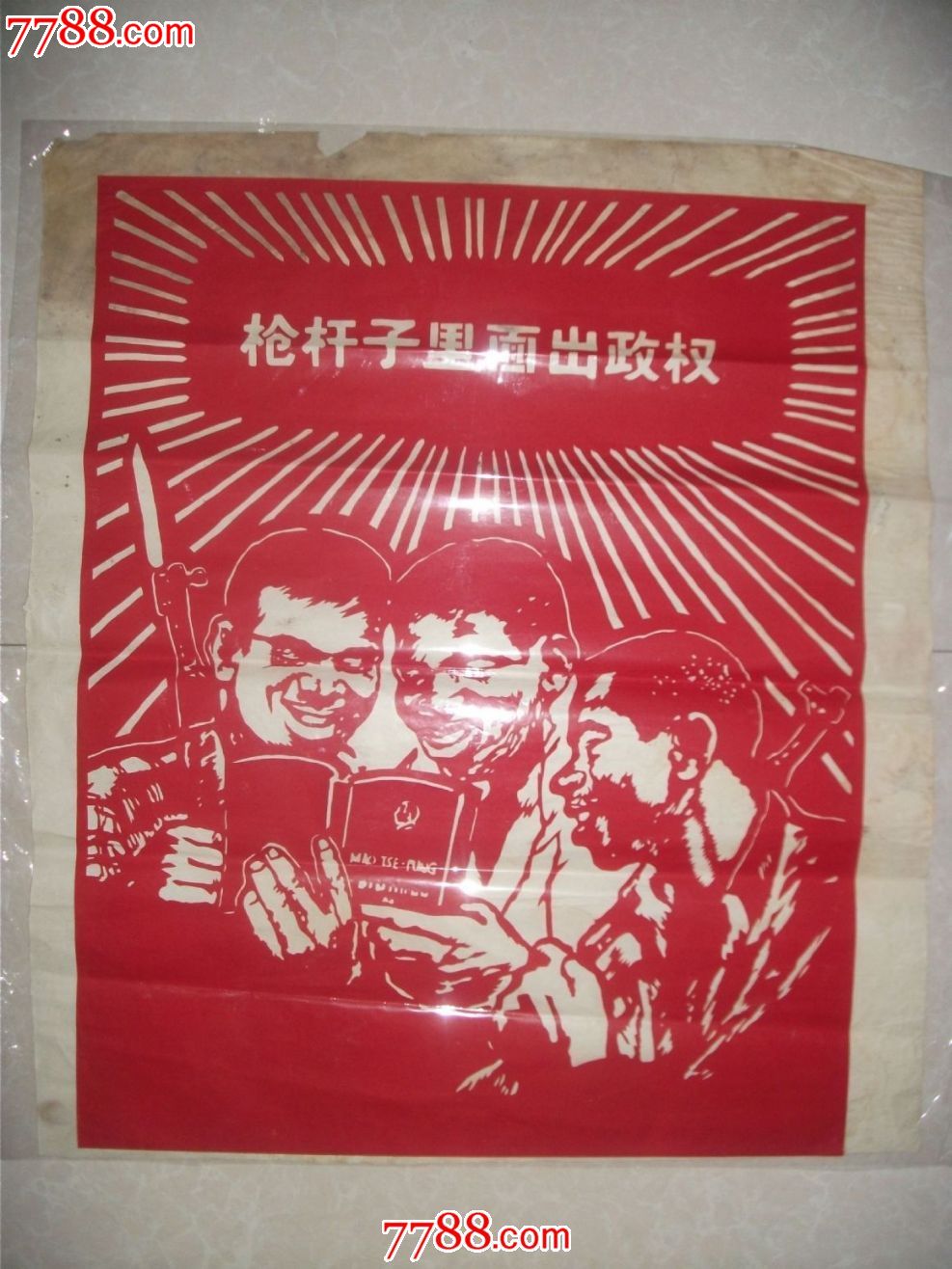 枪杆子里面出政权【刻纸】