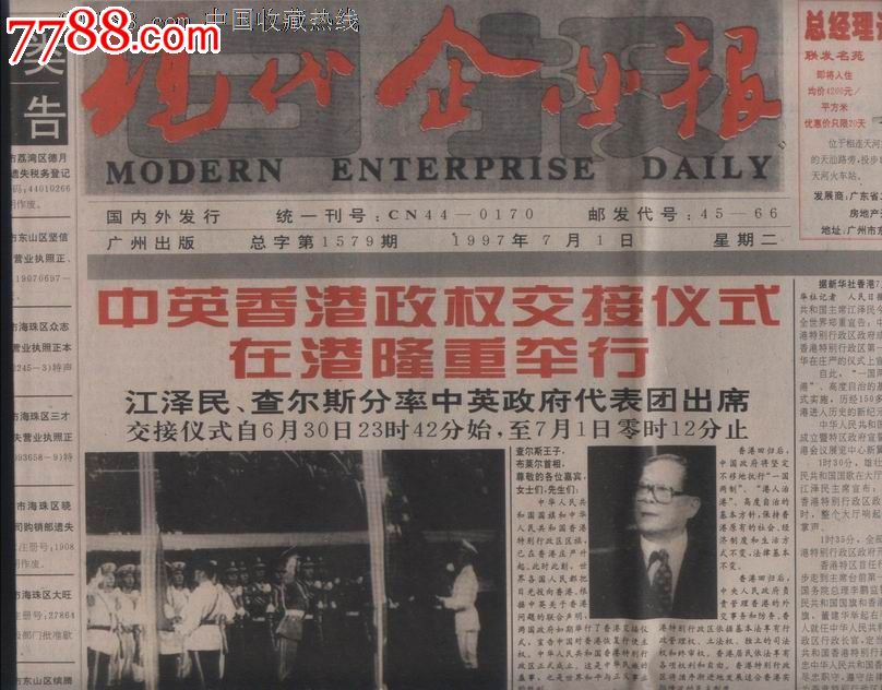 己关闭多年[现代企业报]1997年7月1日香港回归祖国纪念特刋2开4版-价格:9元-se24540264-报纸-零售-7788收藏__中国收藏热线