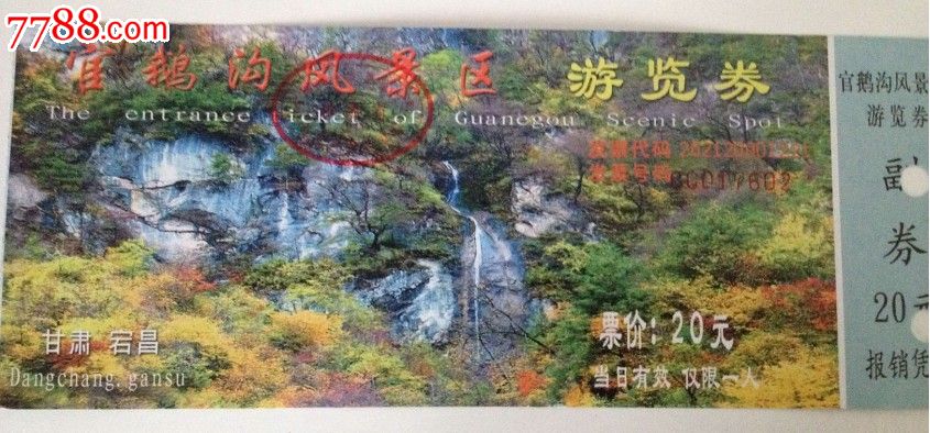 甘肃官鹅沟3元
