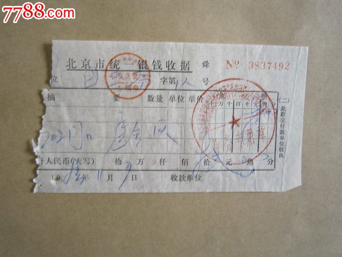 北京市统一银钱收据
