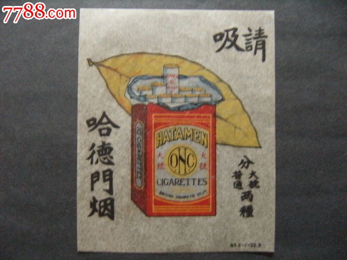 民国哈德门烟(香烟广告)11.5cm*14.2cmx