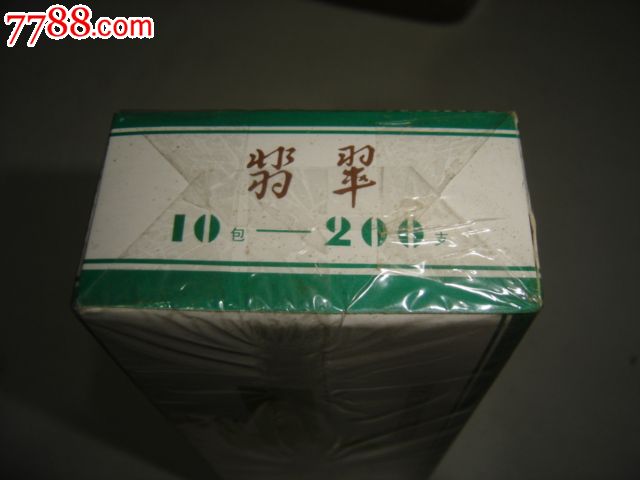 翡翠过滤嘴香烟玉溪卷烟厂出品(未开塑封)