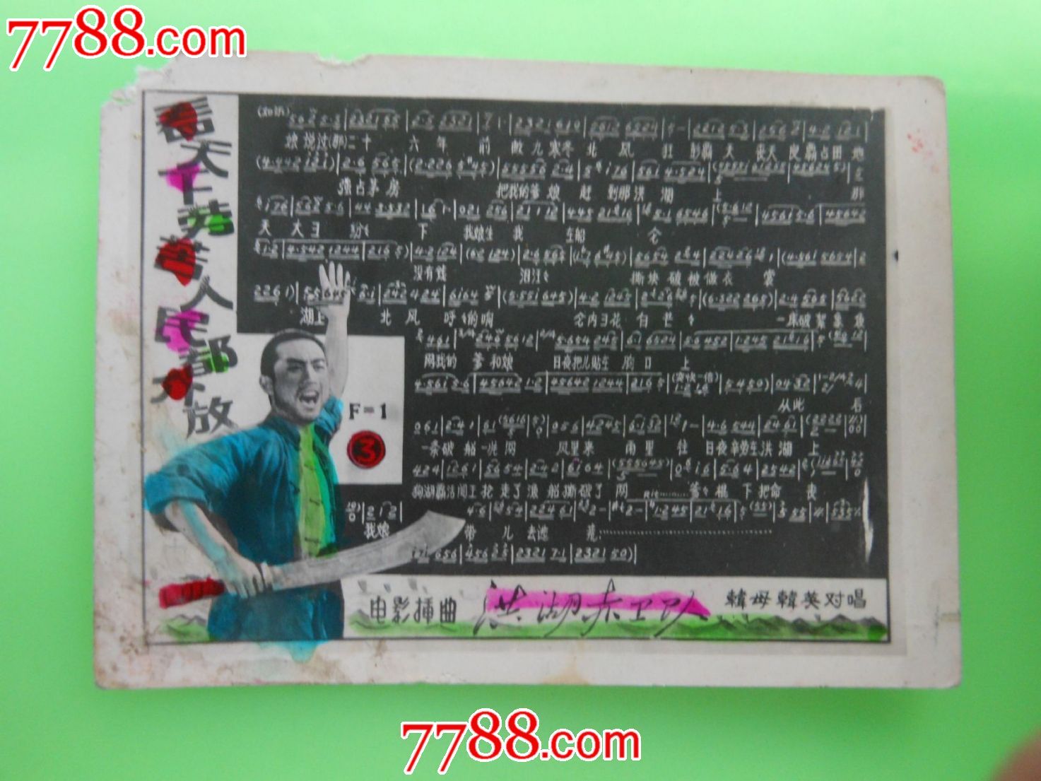 洪湖赤卫队插曲-看天下劳苦人民都解放