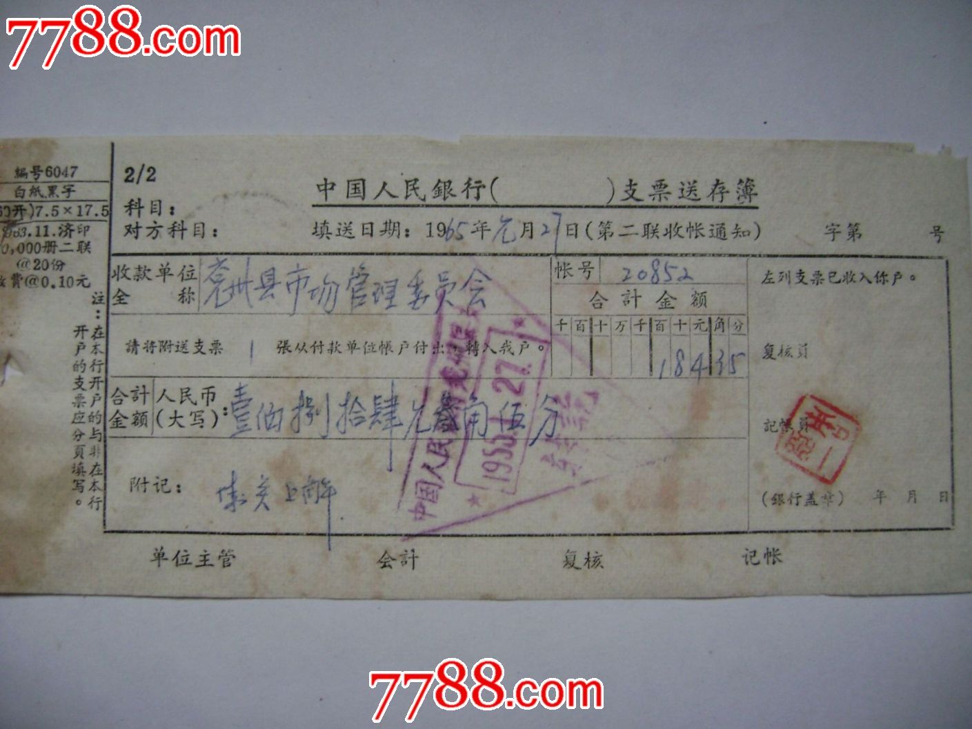 中国人民银行支票送存单-价格:1.0000元-se24