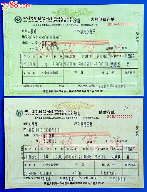 四川省农村信用社大额储蓄存单,储蓄存单测试凭证(大张)