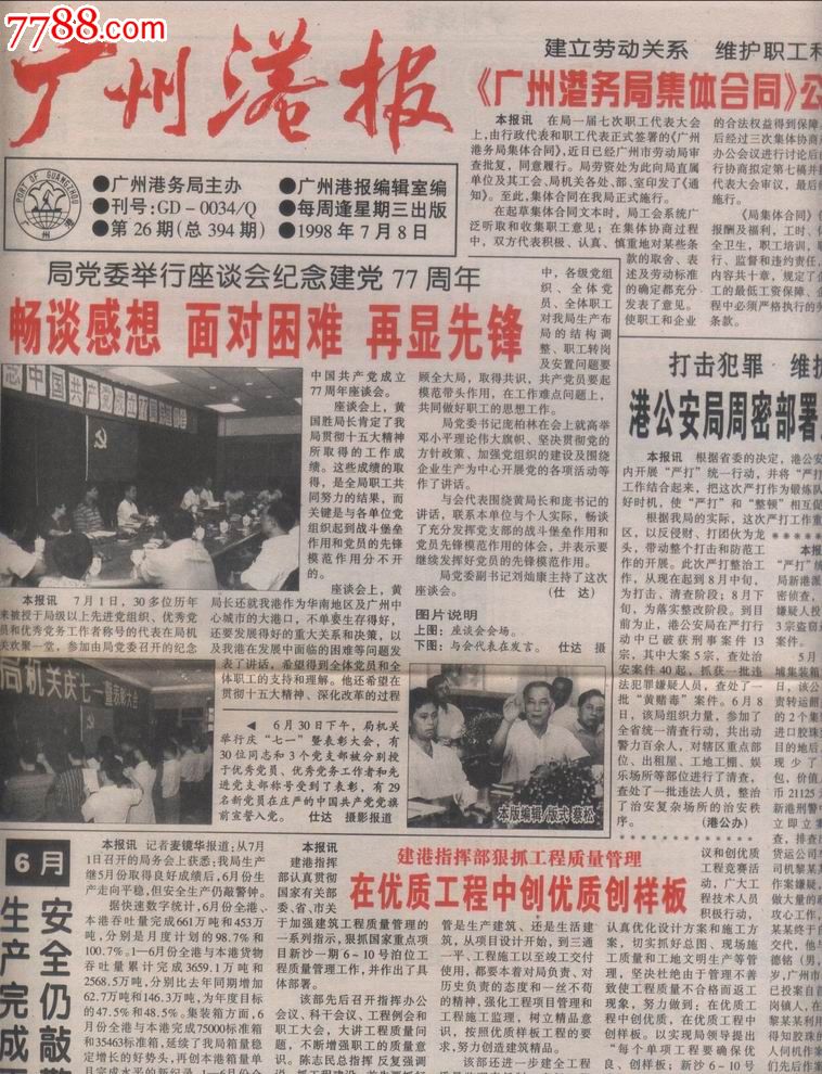 企业报系列-己停办多年1998年7月8日[广州港报]报纸4开4版