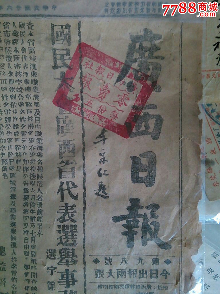 珍罕的1937年卢沟桥事变报道广西日报,七七事