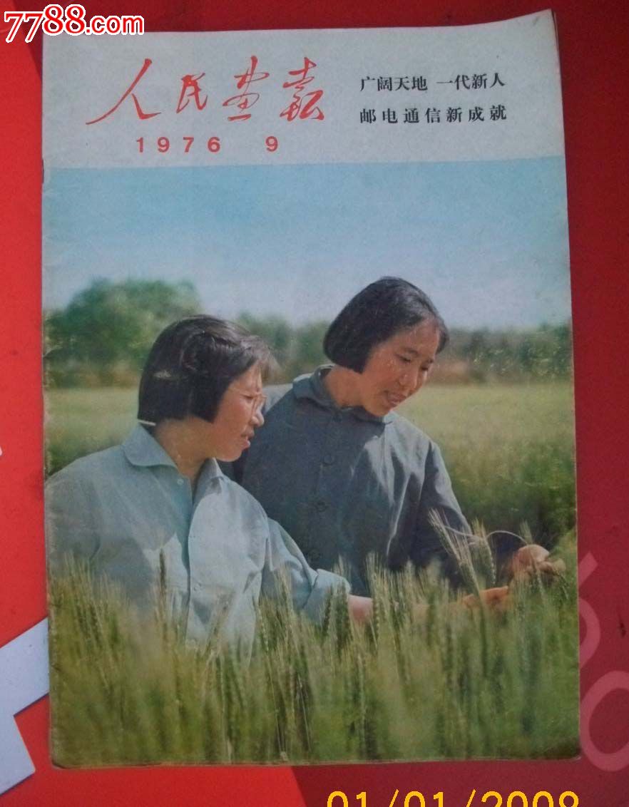 人民画报1976年910