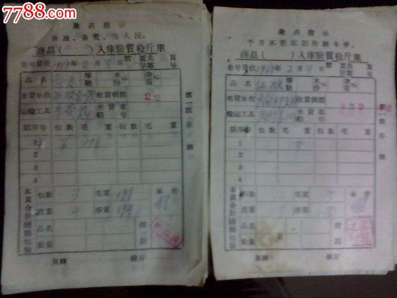 文革语录粮库票据002_发票_畿辅契证【7788收藏__收藏