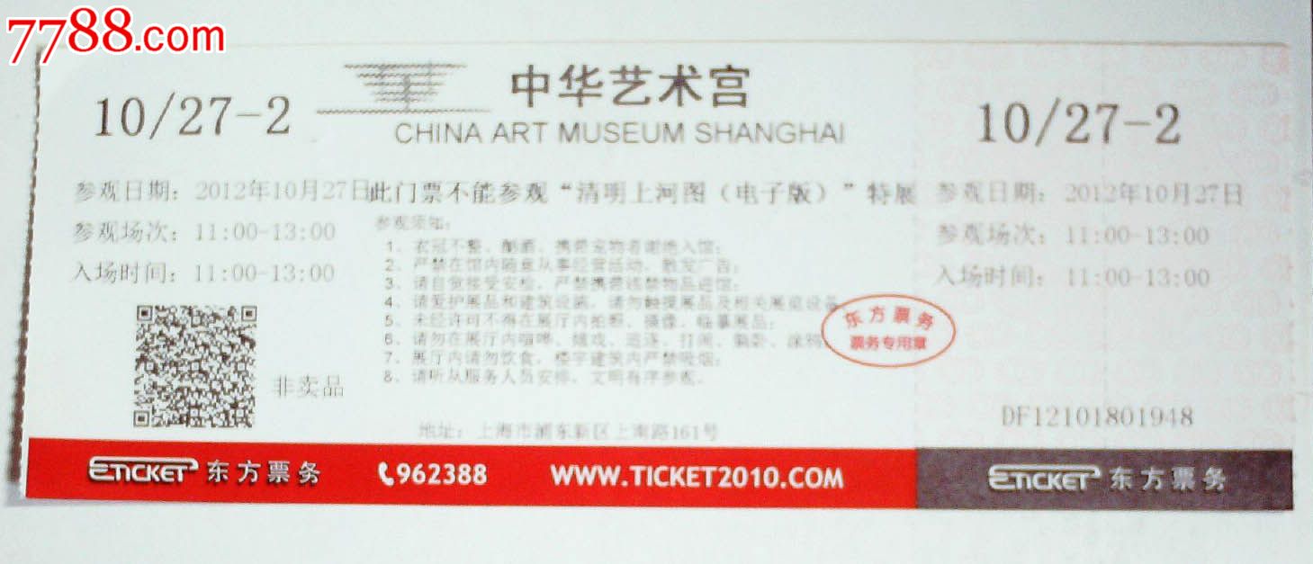 中华艺术宫-se24579001-旅游景点门票-零售-7788收藏