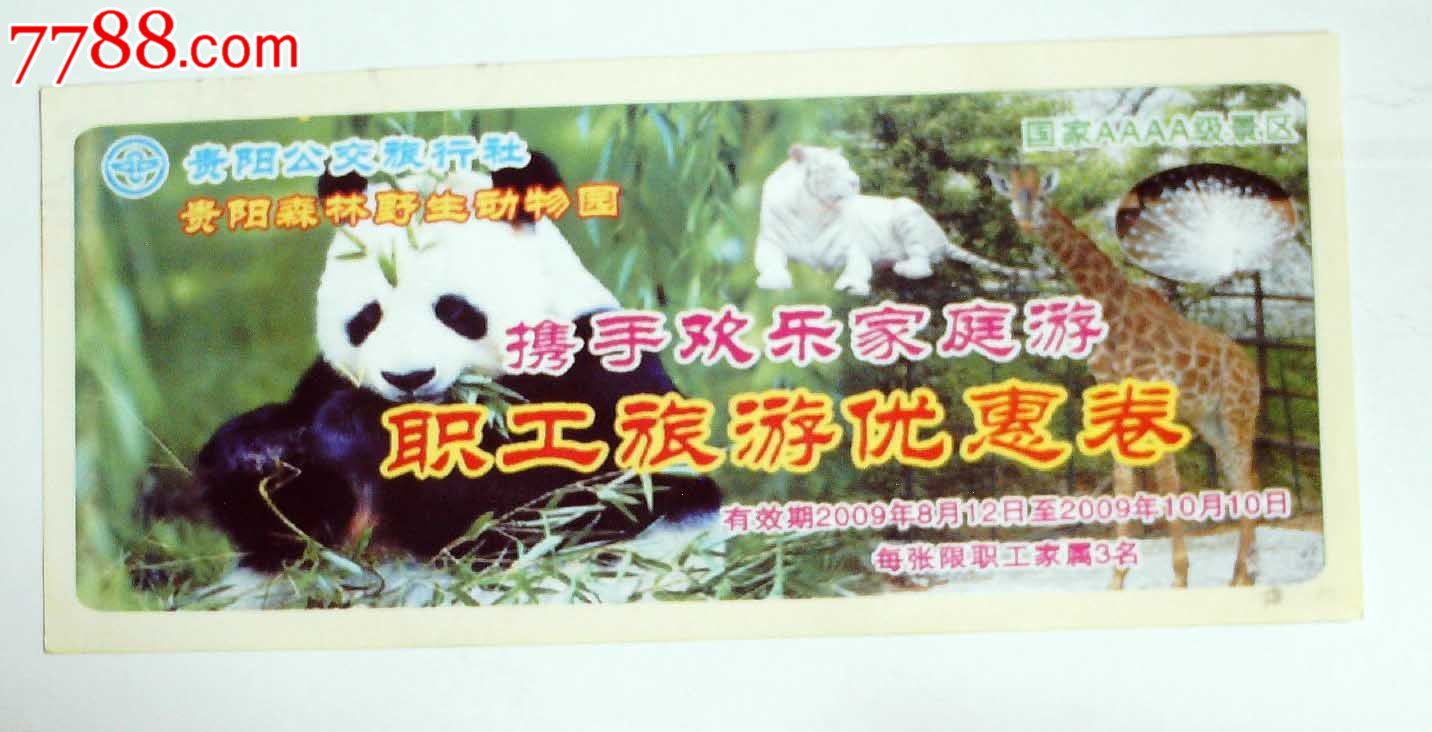 贵阳森林野生动物园-se24579127-旅游景点门票-零售