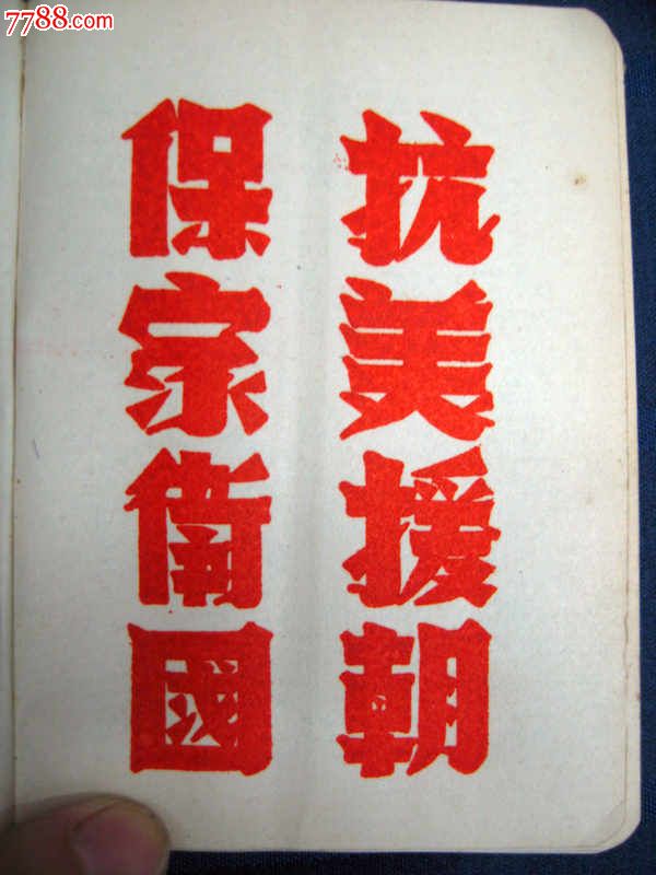 抗美援朝保家卫国学习日记