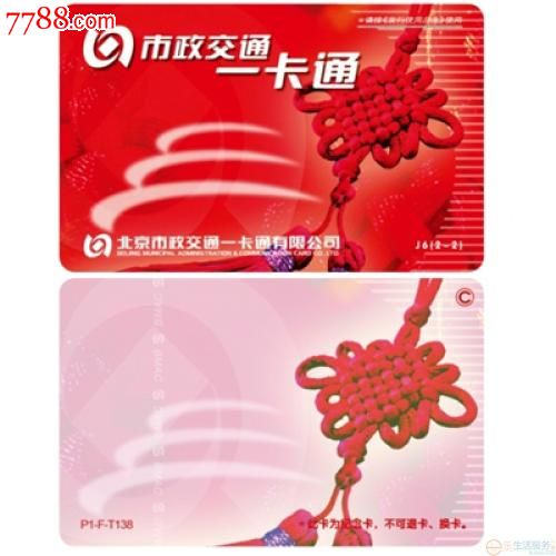 北京公交卡红色中国结纪念卡