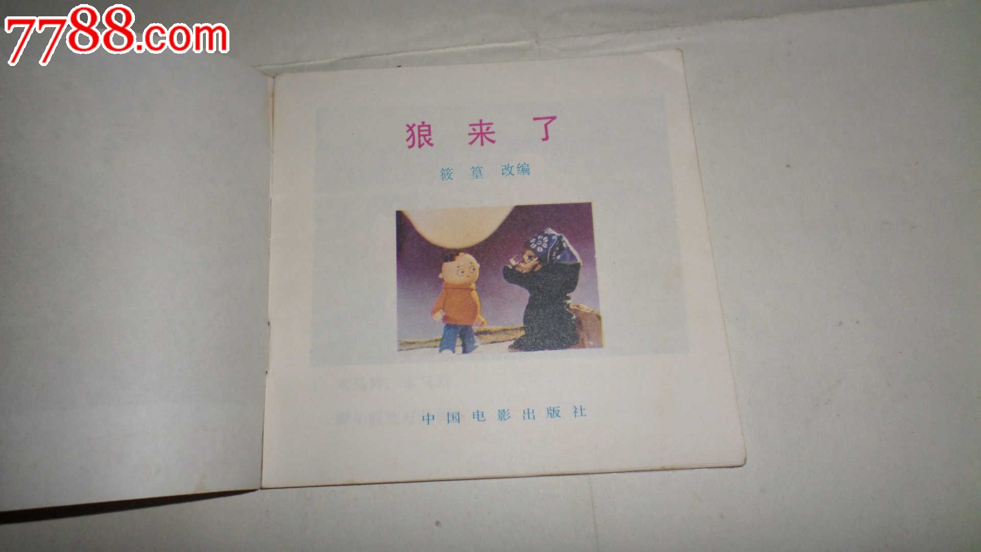 电影连环画册:狼来了