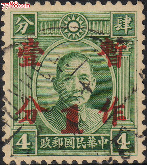 民国普14,1937年,孙中山像加盖暂作改值,4分暂改1分,旧邮票,可供多枚