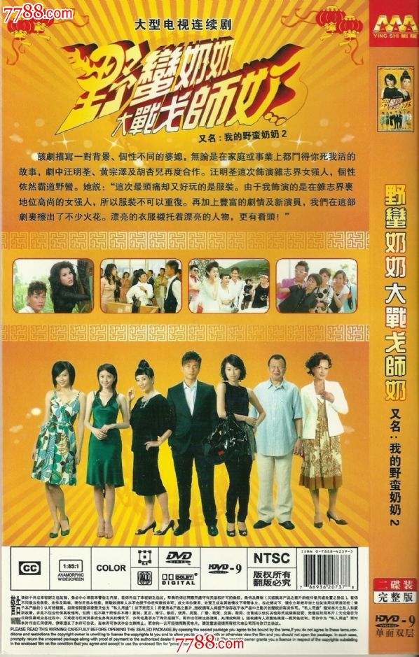 大型电视连续剧.野蛮婆婆大战戈师奶.2DVD.简