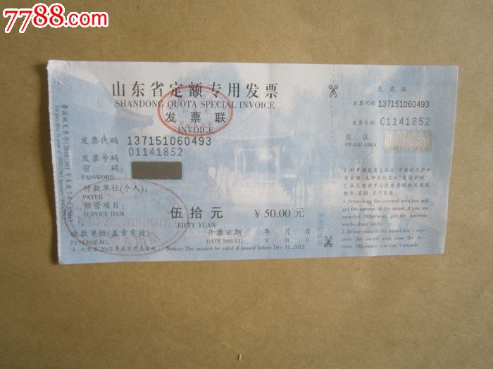 山东省定额专用发票(50元)