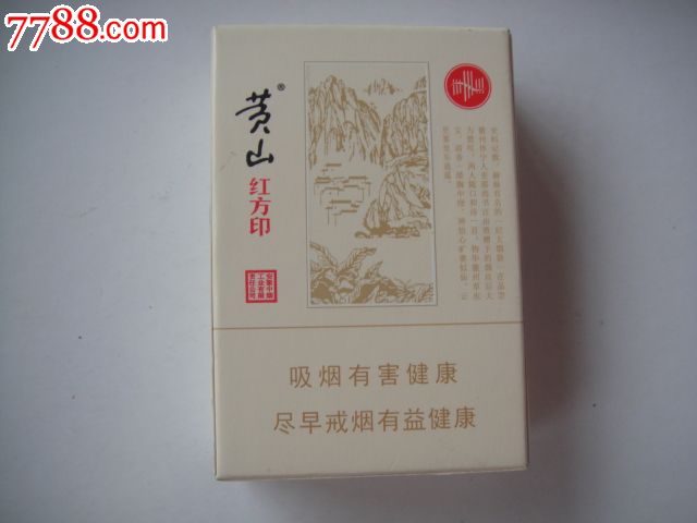 黄山红方印-价格:3.0000元-se24628828-烟标\/