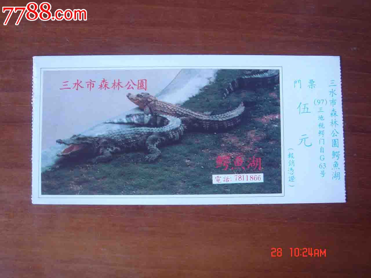 门票.广东三水森林公园鳄鱼湖游览券【品相如图】035