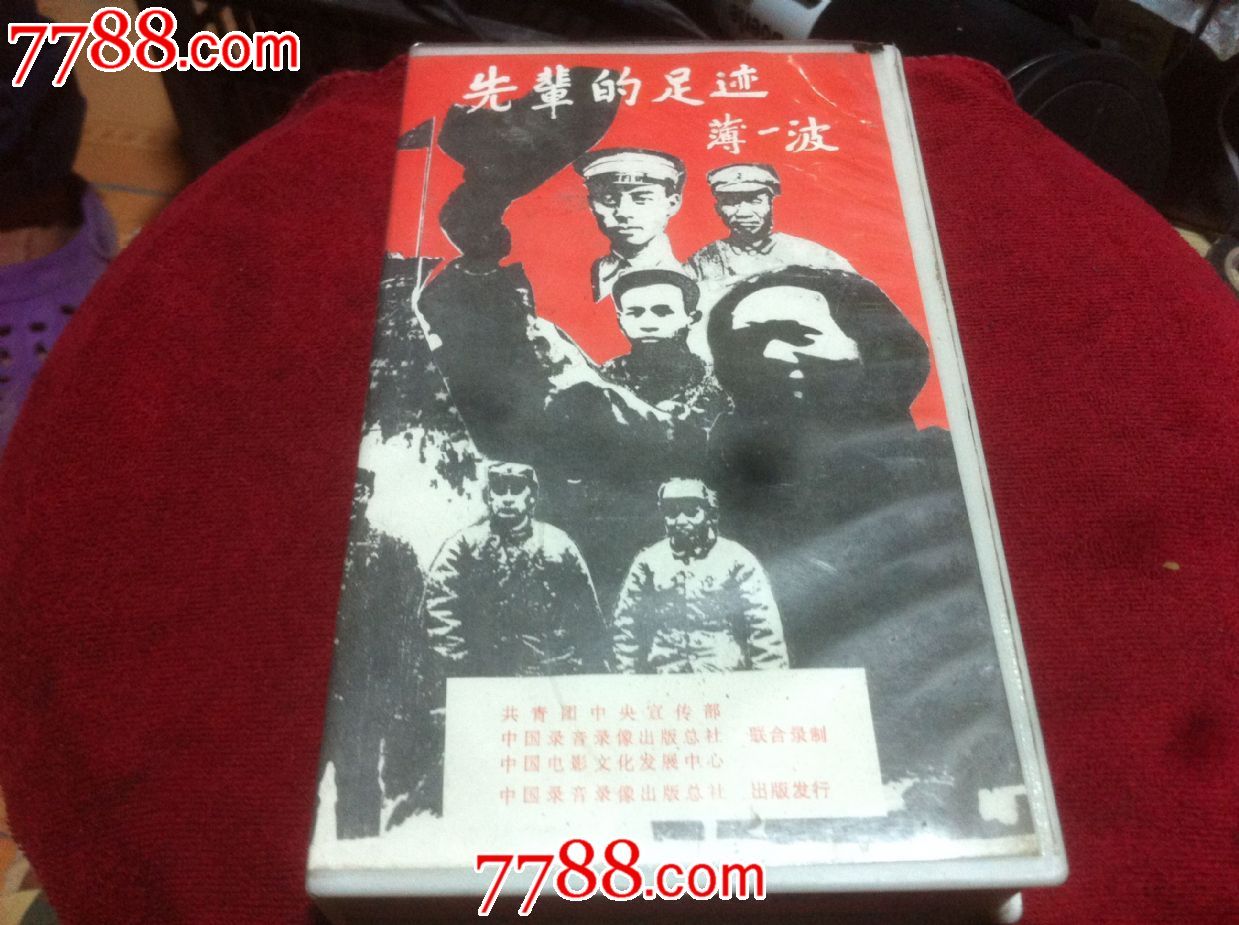老录像带薄一波先辈的足迹