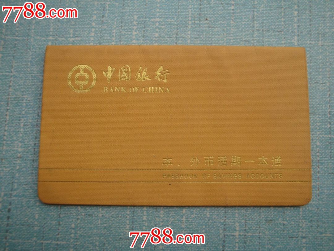 中国银行本,外币活期一本通