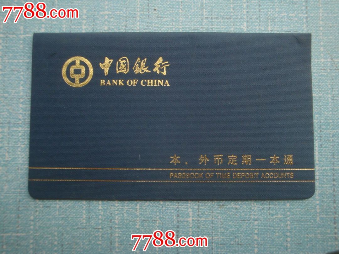 中国银行本、外币定期一本通