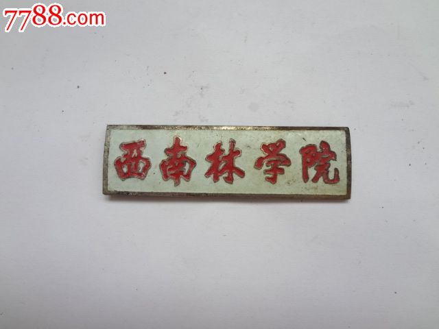 西南林学院校徽