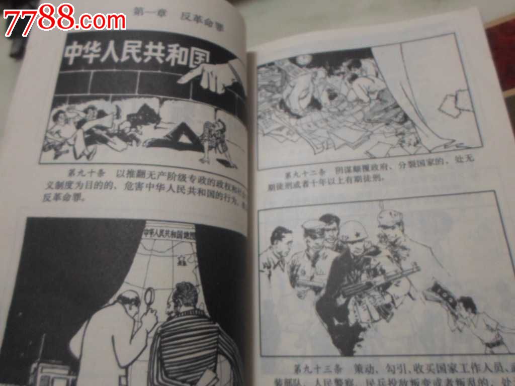 中华人民共和国刑法图解,连环画式
