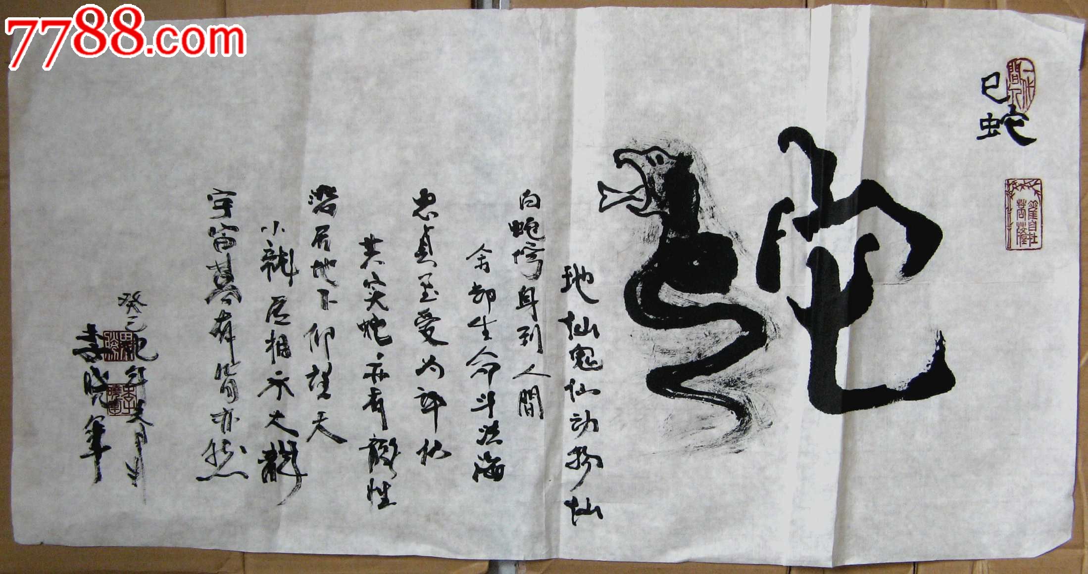 北京年青书家自具特色的二尺横幅形意字《巳蛇》