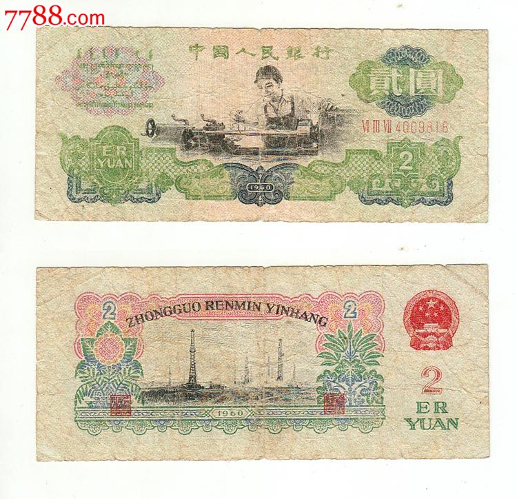第三套人民币三版币2元二元贰圆车工蝴蝶版纸币钱币818