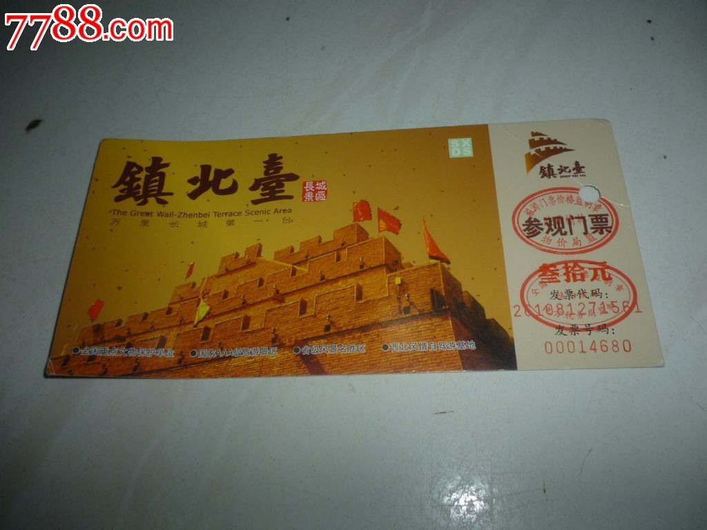 镇北台-se24653071-旅游景点门票-零售-7788收藏