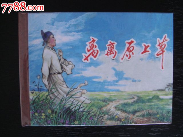离离原上草