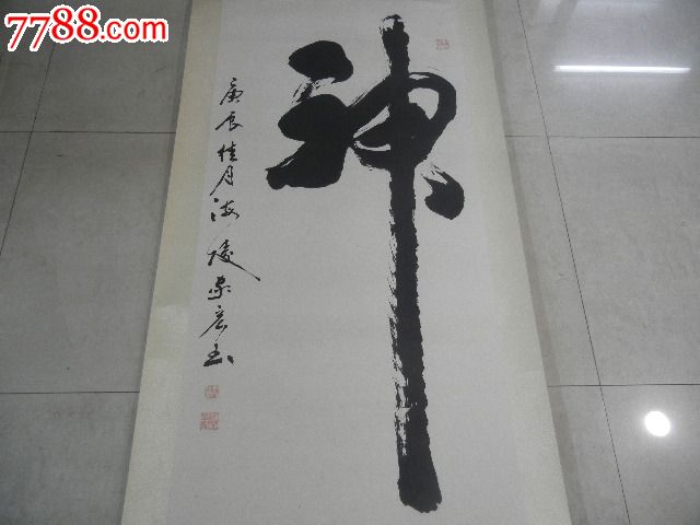精致神字文玩书法_第2张_7788收藏__中国收藏热线
