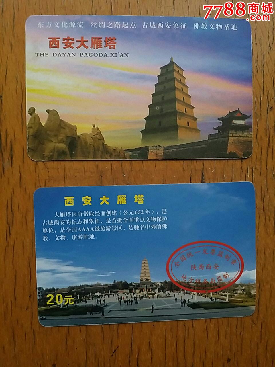 西安大雁塔磁卡门票-se24666152-旅游景点门票-零售