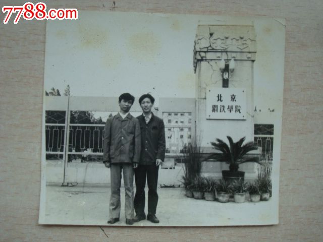 北京钢铁学院照片,老照片,个人照片,年代不祥,黑白,4.