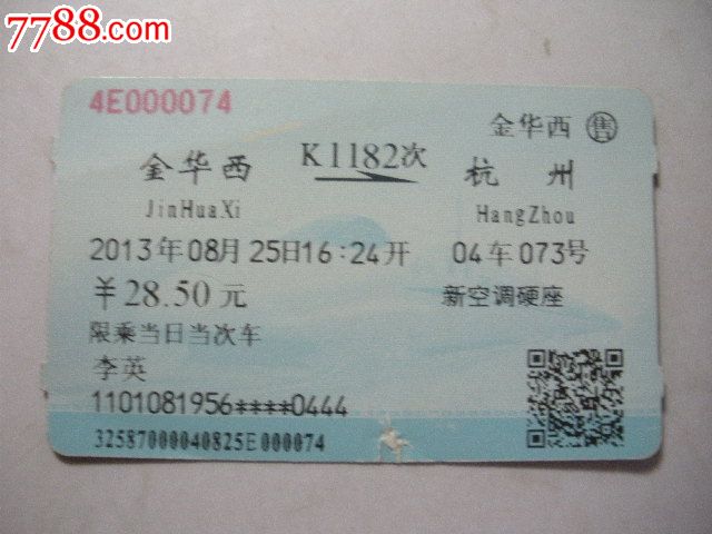 金华西-K1182次-杭州